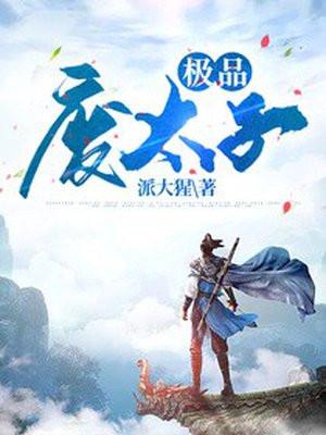 极品废太子笔趣阁