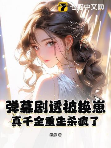 弹幕剧透被换崽真千金重生杀疯了