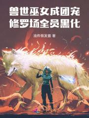 兽世巫女生崽崽