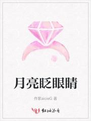 月亮眨眼睛的幽默句子