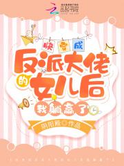 快穿成反派大佬的心尖宠作者秃头怪要早睡