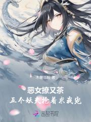 恶女撩又茶五个妖夫抢着求我宠