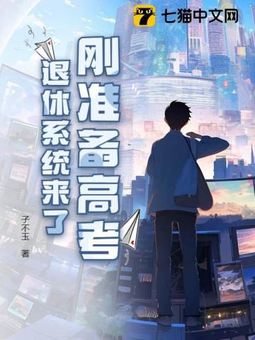 退休教师参加高考