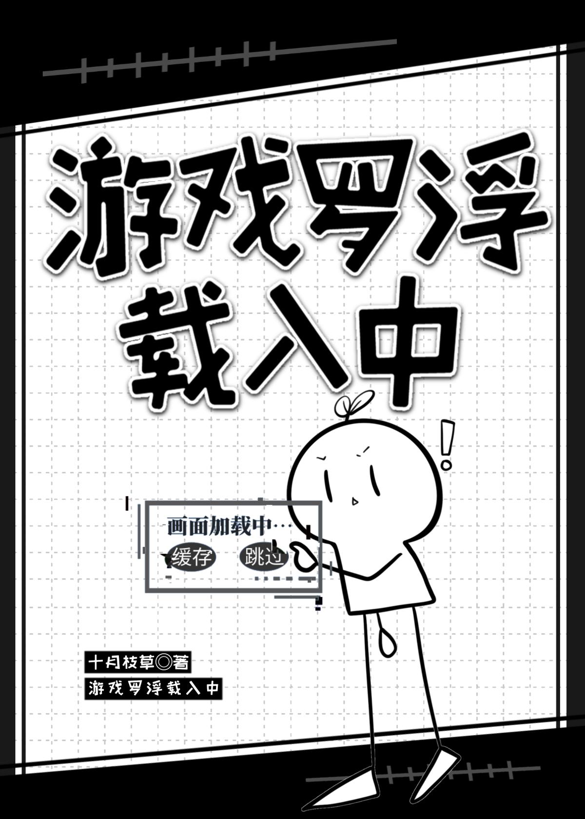 游戏罗浮载入中百度