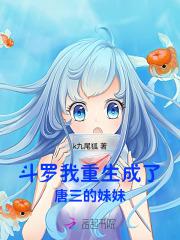 斗罗我重生成了唐三的妹妹k九尾狐