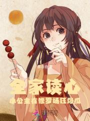 全家都宠的小公主宠文