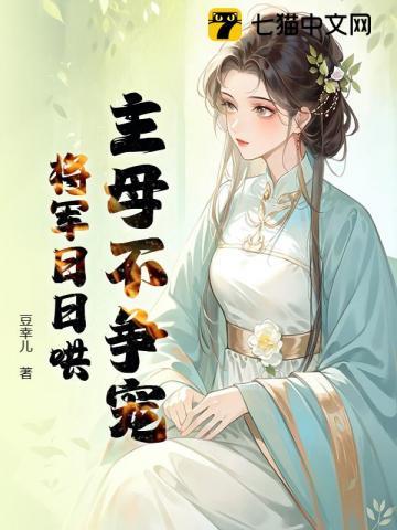 将军日日哄免费阅读