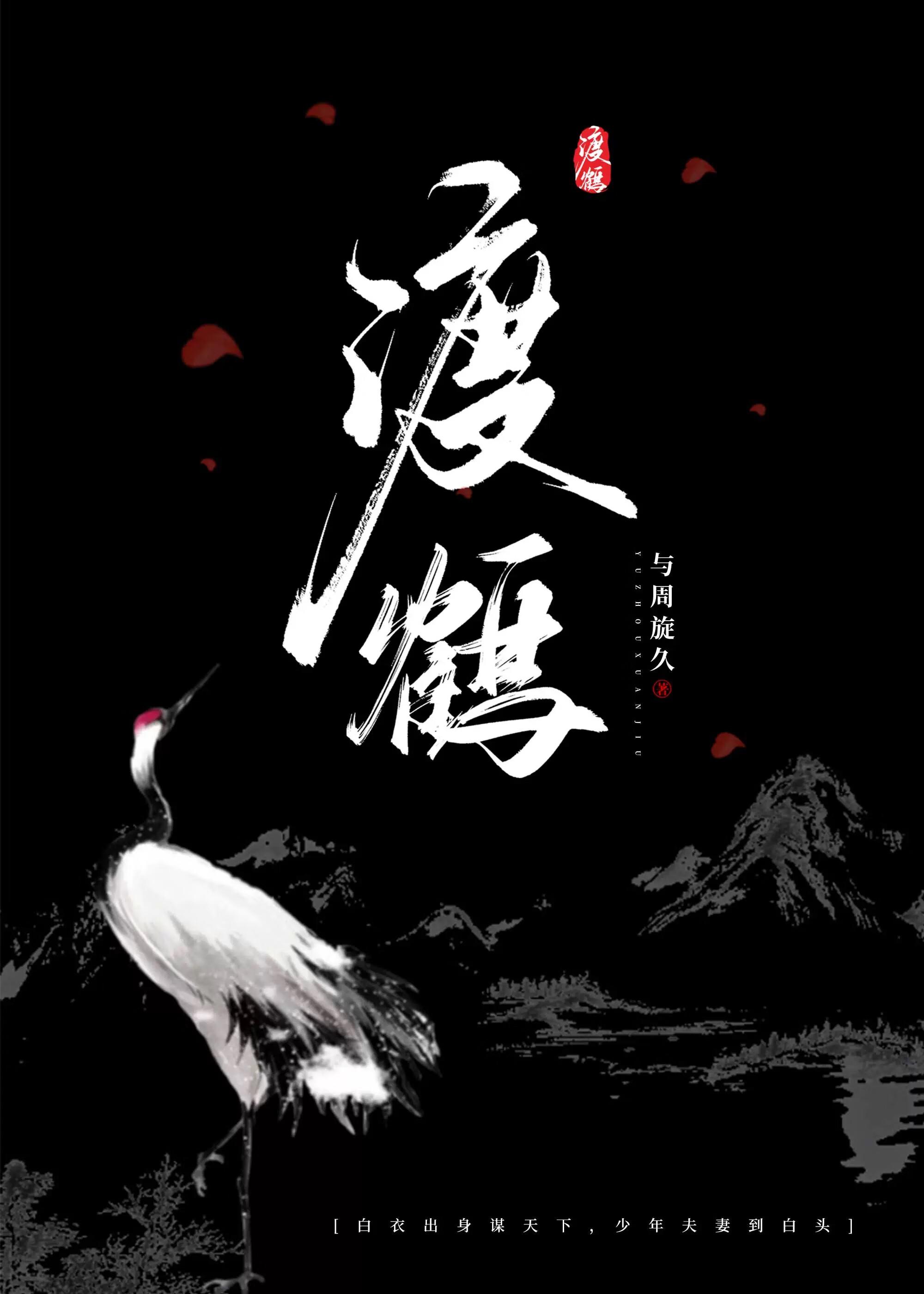 渡鹤影‖葬花魂