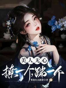 美人无心撩一个踹一个叫什么名字