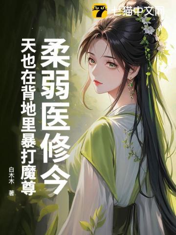 柔弱医修今天也在背地里暴打魔尊弟弟