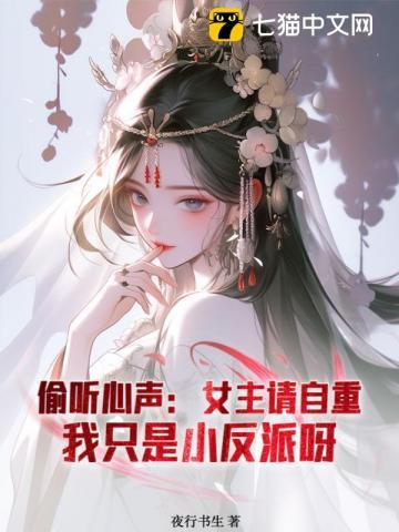 被偷听心声后世子殿下狗不住了