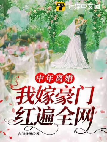 我嫁豪门红遍全网全文免费阅读