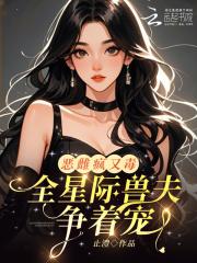 星际兽夫追妻记