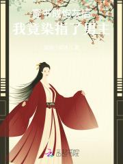 穿书后我成了炮灰他妈免费阅读