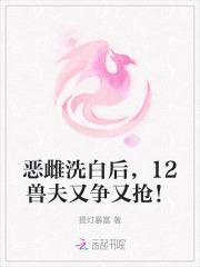 12兽夫又争又抢!免费阅读