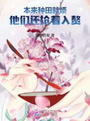 本来种田就烦他们还抢着入赘