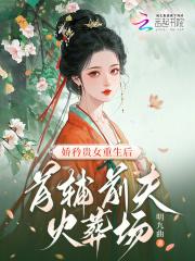 重生首辅小娇妻无防盗 重生首辅小娇妻无防盗