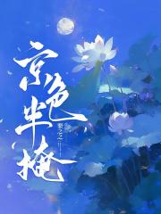 京色半掩免费观看 京色半掩免费观看