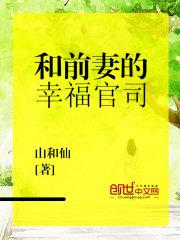 与前妻一起生活