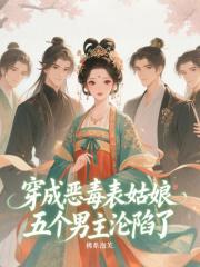 穿成恶毒表姑娘