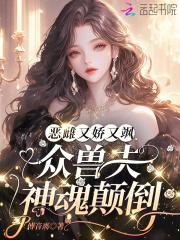众兽夫神魂颠倒在线阅读