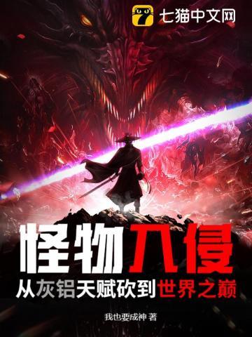 怪物入侵人类的电影