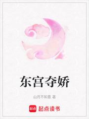 东宫夺娇萧衍全文txt最新章节