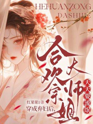 穿成合欢宗女修后无防盗