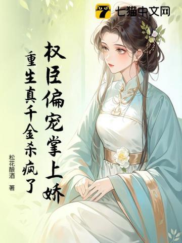 重生权臣的掌中骄