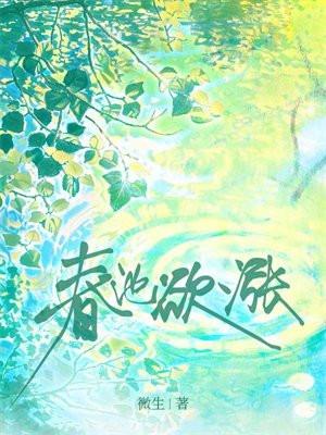 春池欲涨谢寒城沈玉芜免费
