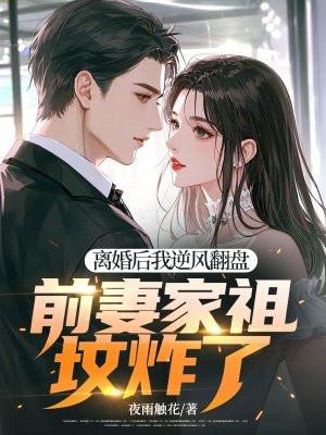 离婚后前妻一直掉马免费阅读