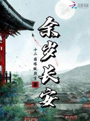 余岁长安安知闲是谁