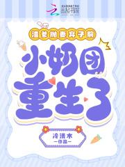 小奶团重生了TXT