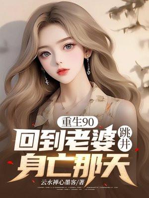 重生回到九零年代的