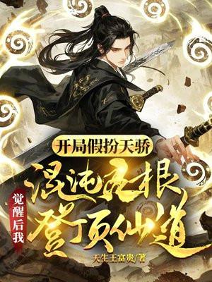 开局变成混沌钟