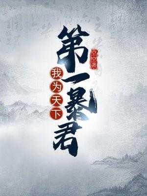 我为天下杀此贼