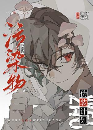 污染物伪装计划百度