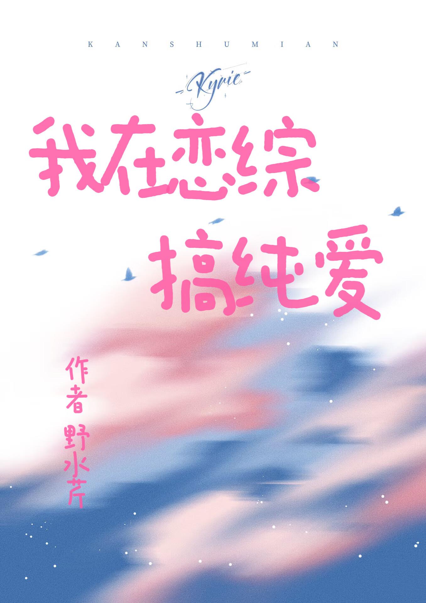 我在恋爱综艺中搞生存全文阅读