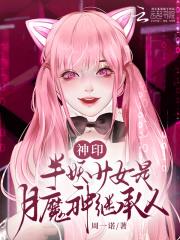 神印半妖少女是月魔神继承人起点周一诺