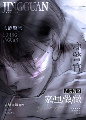 去鹿警官家里坐坐结局是什么