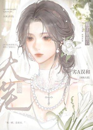 劣A误和顶级大佬有了崽崽后102