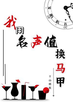 我用名声值换马甲千山踏歌