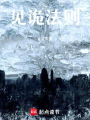 见诡法则百度百科