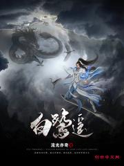 白鹭遥里怎么查清季原的案子