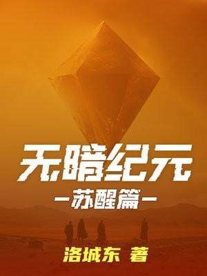 无暗纪元苏醒 洛城东 无暗纪元苏醒 洛城东