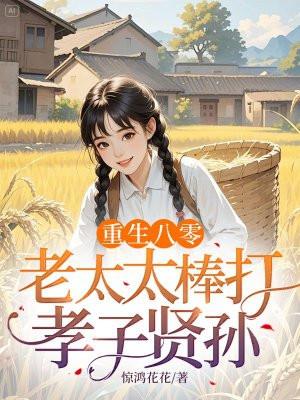 重生八零老太太棒打孝子贤孙动画全集