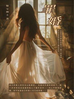 罪婚情定