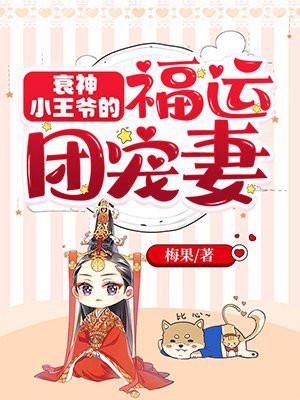 衰神小王爷的福运团宠妻谢九欢身世