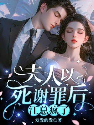 夫人死后厉总他疯了