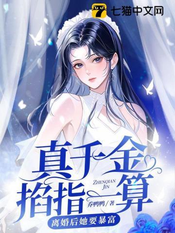 真千金掐指一算离婚后她要暴富孟星鸾周聿白笔趣阁